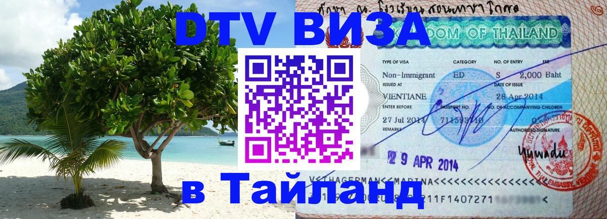 Сколько стоит виза DTV в Тайланд 