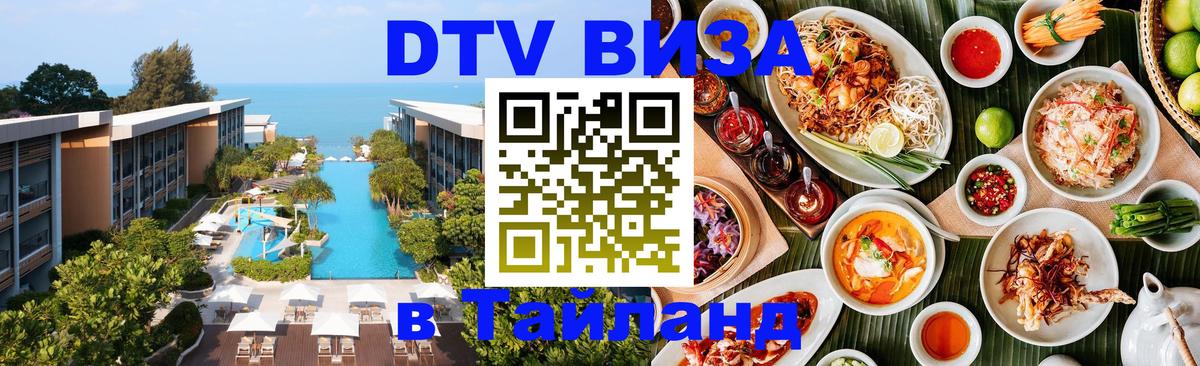 Visa ДТВ Тайланд помощь 